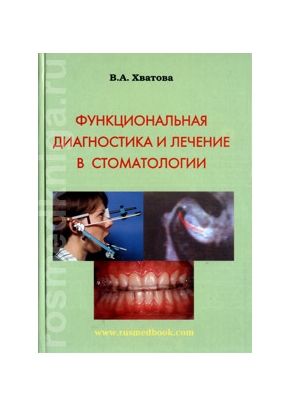Функциональная диагностика и лечение в стоматологии