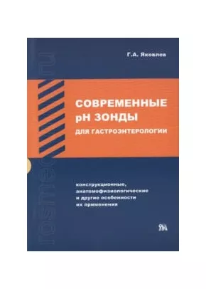 Современные РН-зонды для гастроэнтерологии