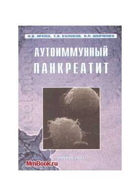 Аутоиммунный панкреатит