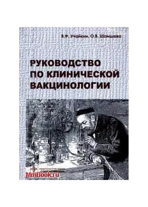 Руководство по клинической вакцинологии