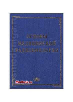 Основы медицинской радиобиологии