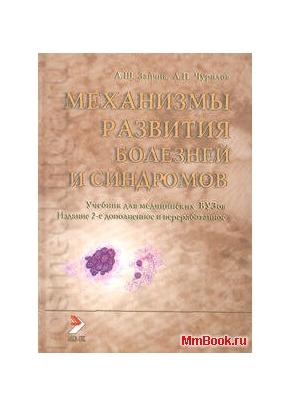 Патофизиология. Механизмы развития болезней и синдромов. том3