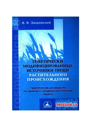 Генетически модифицированные источники пищи растительного происхождения