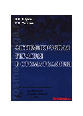 Антимикробная терапия в стоматологии 2-е изд