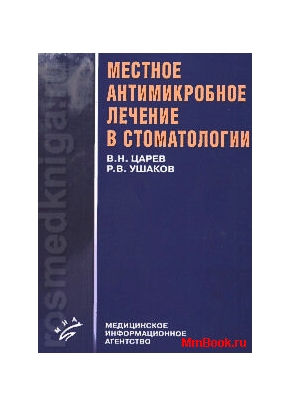 Местное антимикробное лечение в стоматологии