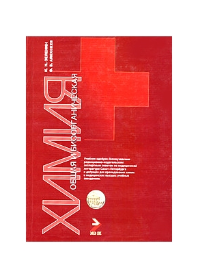 Общая и биоорганическая химия