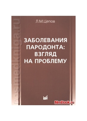 Заболевания пародонта: взгляд на проблему