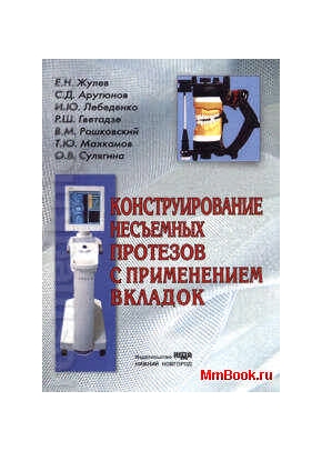 Конструирование несъемных протезов с применением вкладок