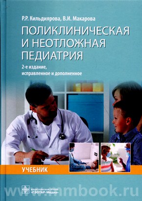 Кильдиярова Р. Р. - Поликлиническая и неотложная педиатрия : учебник