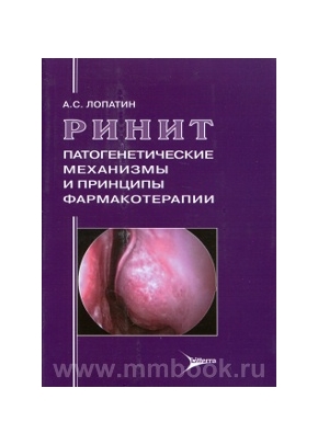 Ринит. Патогенетические механизмы и принципы фармакотерапии