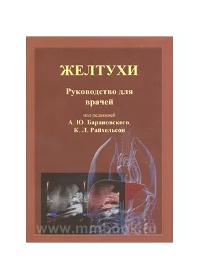 Желтухи. Руководство для врачей