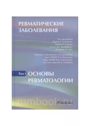 Ревматические заболевания. В 3 томах. Том 1. Основы ревматологии