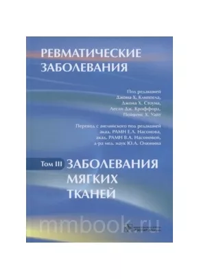 Ревматические заболевания. В 3 томах. Том 3. Заболевания мягких тканей