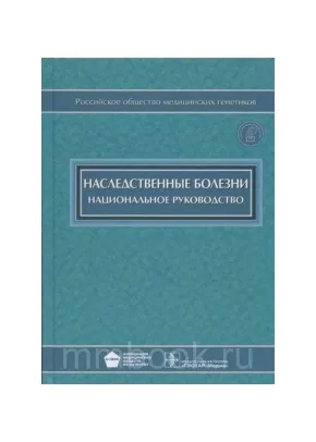 Национальное руководство. Наследственные болезни с CD