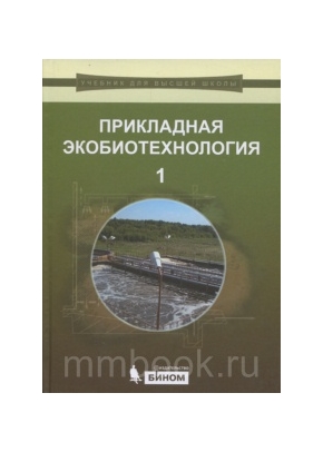 Прикладная экобиотехнология в 2-х тт. (комплект)