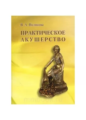Практическое акушерство