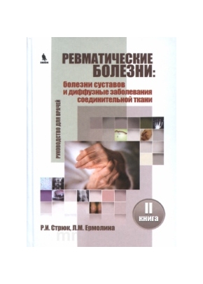 Ревматические болезни: болезни суставов и диффузные заболевания соединительной ткани. Книга 2