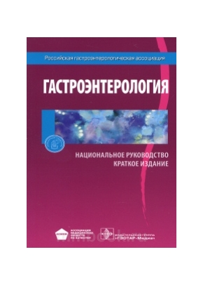 Национальное руководство. Гастроэнтерология. Краткое издание