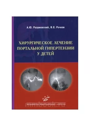 Хирургическое лечение портальной гипертензии у детей