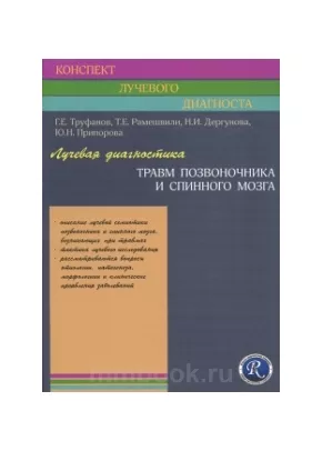 Лучевая диагностика травм позвоночника и спинного мозга