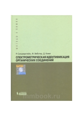Спектрометрическая идентификация органических соединений