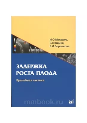 Задержка роста плода. Врачебная тактика: Учебн. пособие