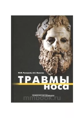 Травмы носа