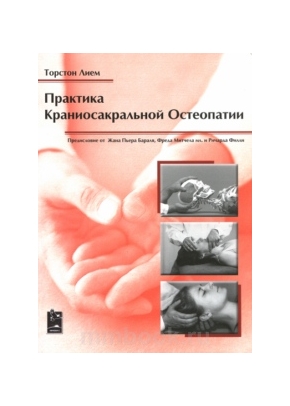 Практика краниосакральной остеопатии