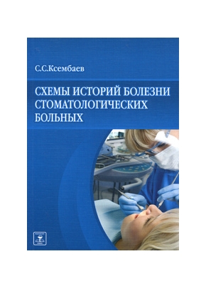 Схемы историй болезни стоматологических больных
