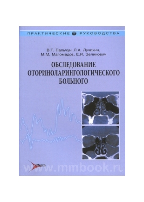 Обследование оториноларингологического больного