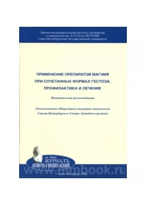 Применение препаратов магния при сочетанных формах гестоза