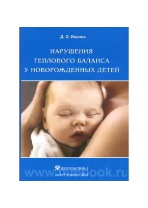 Нарушения теплового баланса у новорожденных детей