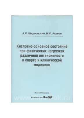 Кислотно-основное состояние при физических нагрузках различной интенсивности в спорте и клинической медицине