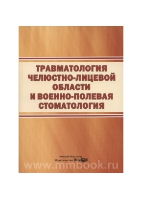 Травматология челюстно-лицевой области и военно-полевая стоматология