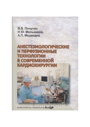 Анестезиологические и перфузионные технологии в современной кардиохирургии: монография
