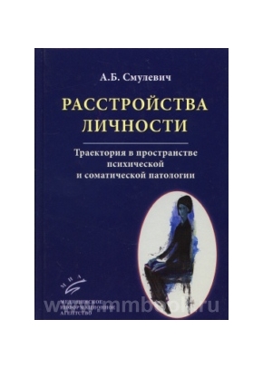 Расстройства личности. Траектория в пространстве психической и соматической патологии