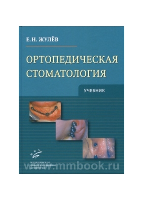 Ортопедическая стоматология: Учебник