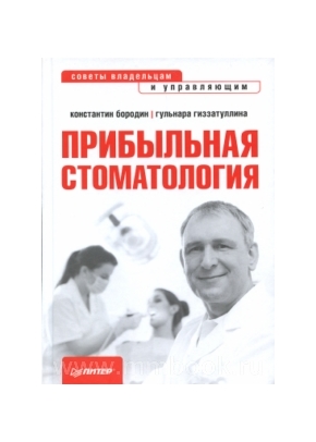 Прибыльная стоматология. Советы владельцам и управляющим