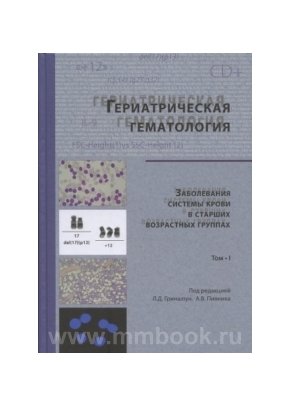 Гериатрическая гематология. Заболевания системы крови в старших возрастных группах. Том 1