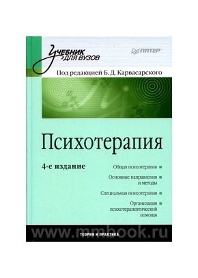 Психотерапия: Учебник. 4-е изд.