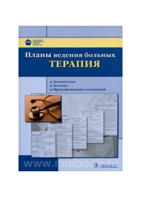 Планы ведения больных. Терапия