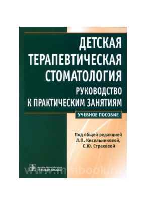 Детская терапевтическая стоматология. Руководство к практическим занятиям