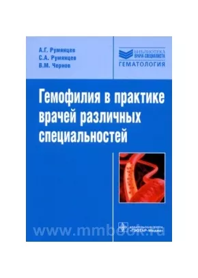 Гемофилия в практике врачей различных специальностей