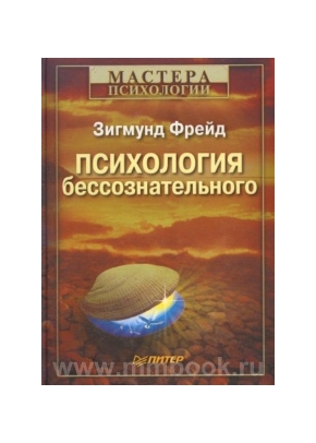 Психология бессознательного. 2-е изд