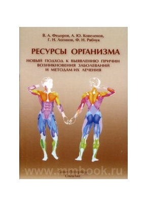 Ресурсы организма. Новый подход к выявлению причин возникновения заболеваний и методам их лечения
