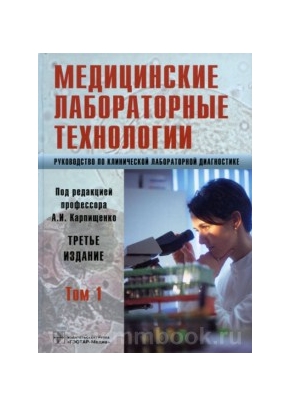 Медицинские лабораторные технологии. Руководство по клинической лабораторной диагностике. В 2 томах. Том 1