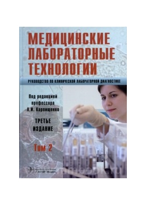 Медицинские лабораторные технологии. Руководство по клинической лабораторной диагностике. В 2 томах. Том 2