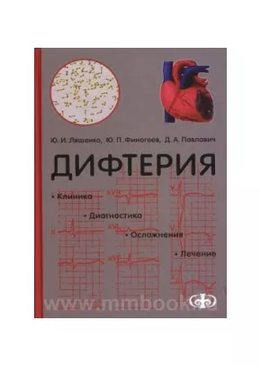Дифтерия (Клиника. Диагностика. Осложнения. Лечение)