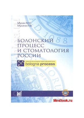 Болонский процесс и стоматология России