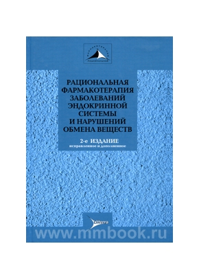 Рациональная фармакотерапия заболеваний эндокринной системы и нарушения обмена веществ